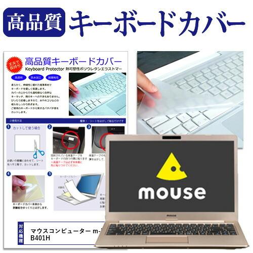 マウスコンピューター m-Book B401H 14インチ 機種で使える キーボードカバー キーボー...