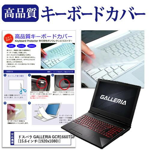 ドスパラ GALLERIA GCR1660TGF  15.6インチ 機種で使える キーボードカバー ...