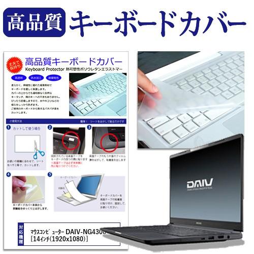 マウスコンピューター DAIV-NG4300シリーズ  14インチ 機種で使える キーボードカバー ...