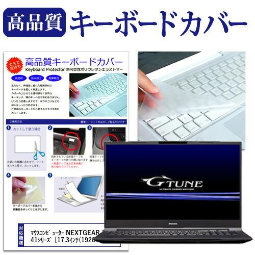 マウスコンピューター NEXTGEAR-NOTE i7941シリーズ  17.3インチ 機種で使える...