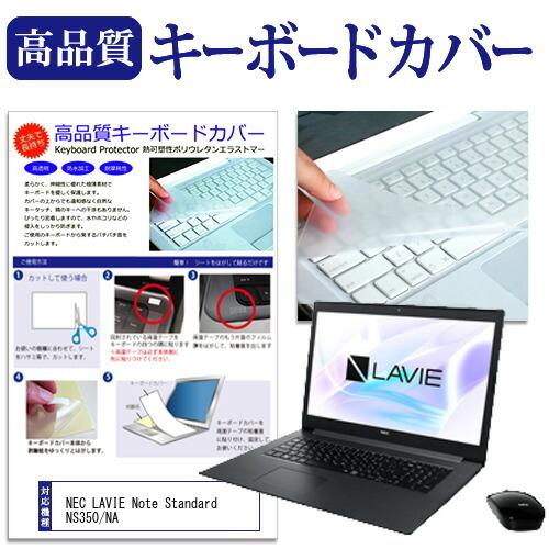 NEC LAVIE Note Standard NS350/NA  17.3インチ 機種で使える キ...