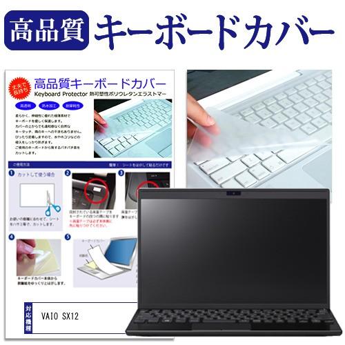 VAIO SX12  12.5インチ 機種で使える キーボードカバー キーボード保護 互換品