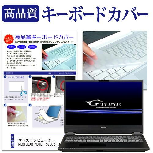 マウスコンピューター NEXTGEAR-NOTE i5750シリーズ  15.6インチ 機種で使える...