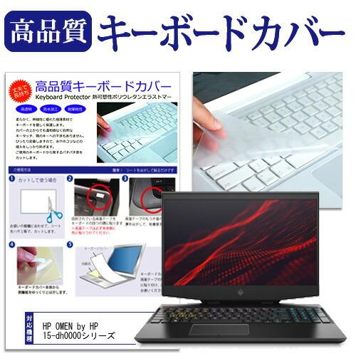 HP OMEN by HP 15-dh0000シリーズ  15.6インチ 機種で使える キーボードカ...