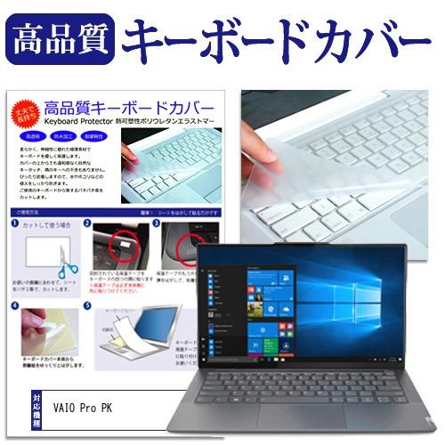 VAIO Pro PK  14インチ 機種で使える キーボードカバー キーボード保護 互換品