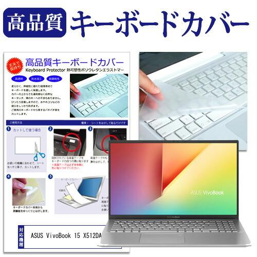 ASUS VivoBook 15 X512DA  15.6インチ 機種で使える キーボードカバー キ...