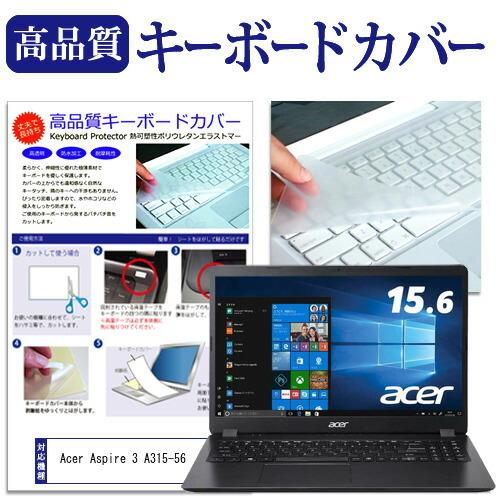 Acer Aspire 3 A315-56  15.6インチ 機種で使える キーボードカバー キーボ...
