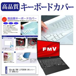 富士通 FMV LIFEBOOK UHシリーズ UH90/E3  13.3インチ 機種で使える キーボードカバー キーボード保護 互換品