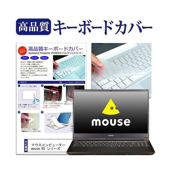 マウスコンピューター mouse K5 シリーズ  15.6インチ 機種で使える キーボードカバー ...