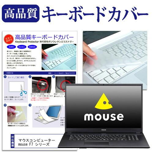 マウスコンピューター mouse F7 シリーズ  17.3インチ 機種で使える キーボードカバー ...