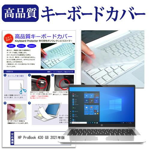 HP ProBook 430 G8 2021年版  13.3インチ 機種で使える キーボードカバー ...