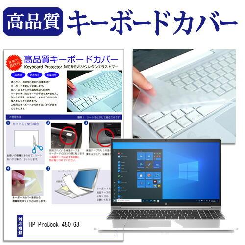 HP ProBook 450 G8  15.6インチ 機種で使える キーボードカバー キーボード保護