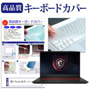 MSI Pulse-GL76 シリーズ (17.3インチ) キーボードカバー キーボード保護