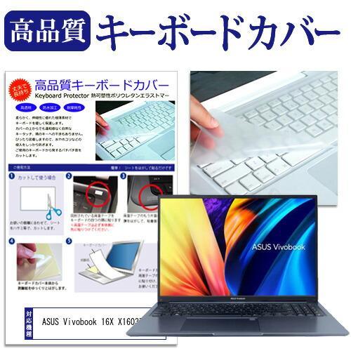 ASUS Vivobook 16X X1603ZA (16インチ) キーボードカバー キーボード保護