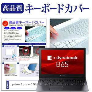 2023〜2024発売15.6 Dynabook キーボードカバー Tシリーズ T5 T6 T7 用