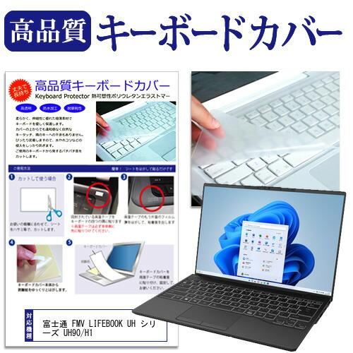 富士通 FMV LIFEBOOK UH シリーズ UH90/H1 (14インチ) キーボードカバー ...