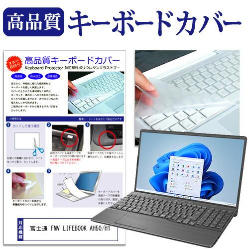 富士通 FMV LIFEBOOK AH50/H1 (15.6インチ) キーボードカバー キーボード保...