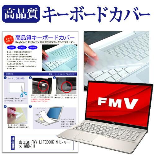 富士通 FMV LIFEBOOK NHシリーズ WNB/H1 (17.3インチ) キーボードカバー ...