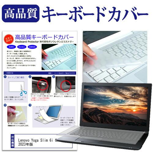 Lenovo Yoga Slim 6i Gen 8 2023年版 (14インチ) キーボードカバー ...