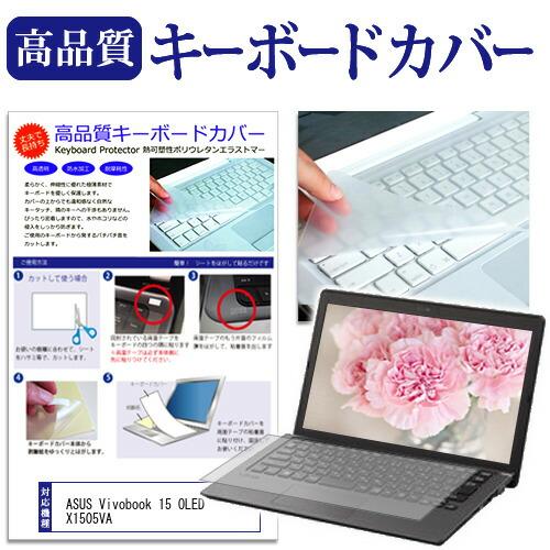 ASUS Vivobook 15 OLED X1505VA (15.6インチ) キーボードカバー キ...