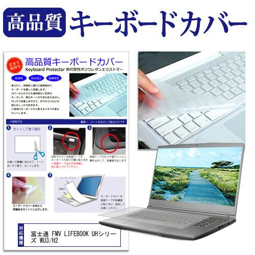 富士通 FMV LIFEBOOK UHシリーズ WU3/H2 (13.3インチ) キーボードカバー ...