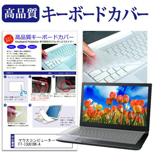 マウスコンピューター F7-I3U01BK-A [17.3インチ] キーボードカバー キーボード保護...