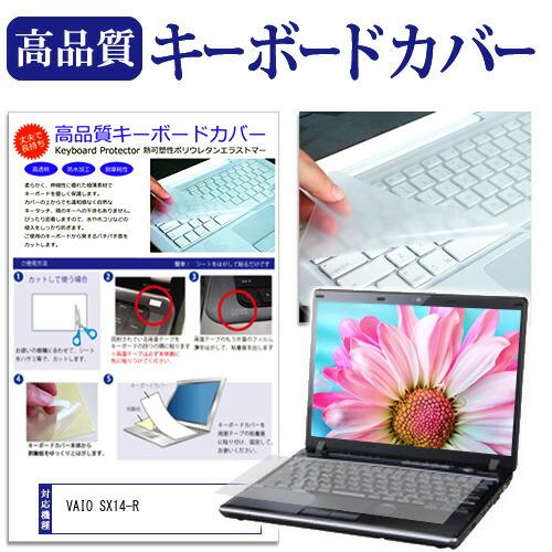 VAIO SX14-R [14インチ] キーボードカバー キーボード保護 互換品