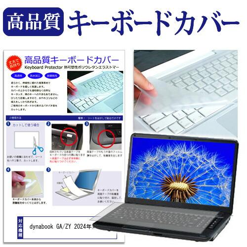 dynabook GA/ZY 2024年版 [13.3インチ] キーボードカバー キーボード保護 互...