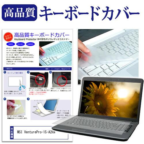 MSI VenturePro-15-A2RW [15.6インチ] 互換品 キーボードカバー キーボー...