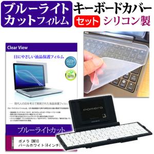 ポメラ DM10 パールホワイト 4インチ ブルーライトカット 指紋防止 液晶 保護 フィルム と ...