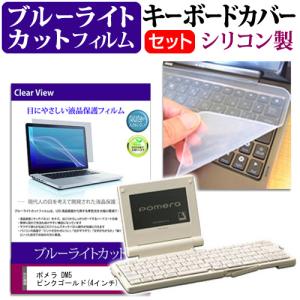 4点セット(画面+背面+底面+キーボードカバー)] ポメラ DM250 用 防指紋