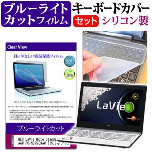 NEC LaVie Note Standard NS750/AAW PC-NS750AAW 15.6インチ ブルーライトカット 指紋防止 液晶 保護 フィルム と キーボードカバー