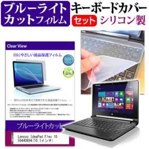 Lenovo IdeaPad Flex 10 59440894 10.1インチ ブルーライトカット 指紋防止 液晶 保護 フィルム と キーボードカバー