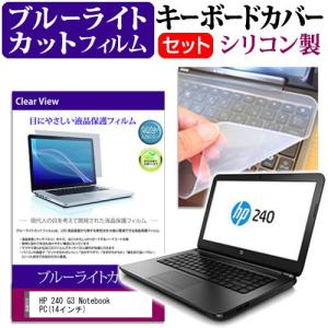 HP 240 G3 Notebook PC 14インチ ブルーライトカット 指紋防止 液晶 保護 フィルム と キーボードカバー