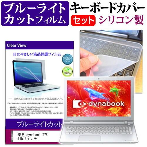 東芝 dynabook T75 T75/RW  15.6インチ ブルーライトカット 指紋防止 液晶 ...