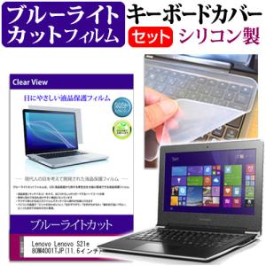 Lenovo Lenovo S21e 80M4001TJP 11.6インチ ブルーライトカット 指紋防止 液晶 保護 フィルム と キーボードカバーの商品画像