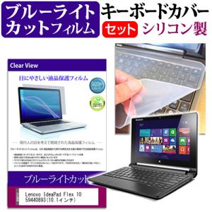 Lenovo IdeaPad Flex 10 59440893 10.1インチ ブルーライトカット 指紋防止 液晶 保護 フィルム と キーボードカバー