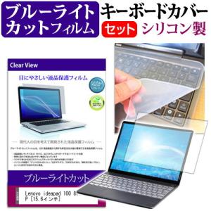 Lenovo ideapad 100 80QQ00BCJP 15.6インチ ブルーライトカット 指紋防止 液晶 保護 フィルム と キーボードカバー