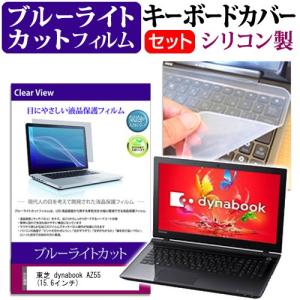 東芝 dynabook AZ55 15.6インチ ブルーライトカット 指紋防止 液晶 保護 フィルム と キーボードカバーの商品画像