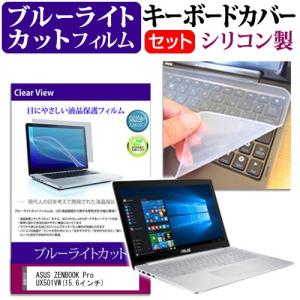 ASUS ZENBOOK Pro UX501VW 15.6インチ ブルーライトカット 指紋防止 液晶 保護 フィルム と キーボードカバー