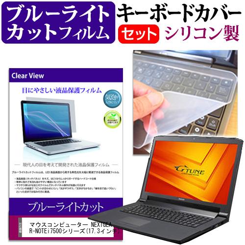 マウスコンピューター NEXTGEAR-NOTE i7500シリーズ 17.3インチ ブルーライトカ...