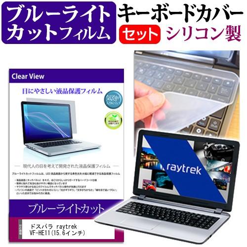 ドスパラ raytrek VF-HE11 15.6インチ ブルーライトカット 指紋防止 液晶 保護 ...