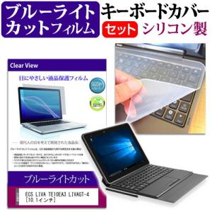 ECS LIVA TE10EA3 ブルーライトカット 指紋防止 液晶 保護 フィルム と キーボードカバー セット 保護 フィルム キーボード保護