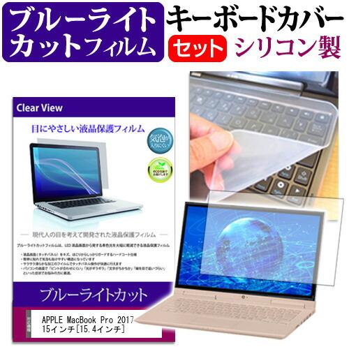 APPLE 15インチMacBook Pro 2017 ブルーライトカット 指紋防止 液晶 保護 と...