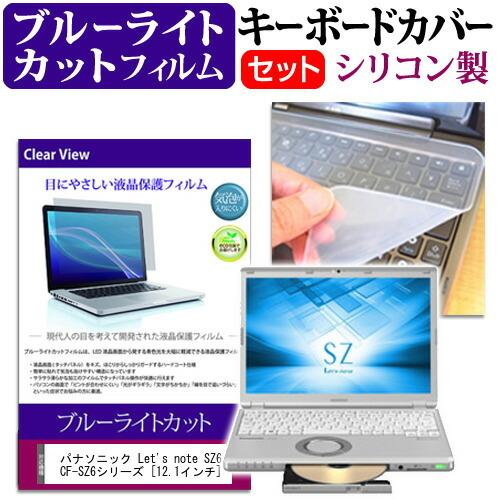 レッツノート SZ6 CF-SZ6シリーズ ブルーライトカット 液晶 保護 フィルム と キーボード...