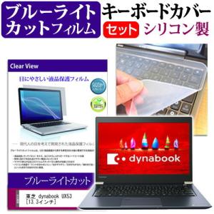 東芝 dynabook UX53シリーズ  13.3インチ 機種で使える ブルーライトカット 指紋防止 液晶 保護 フィルム と キーボードカバー セット キーボード保護