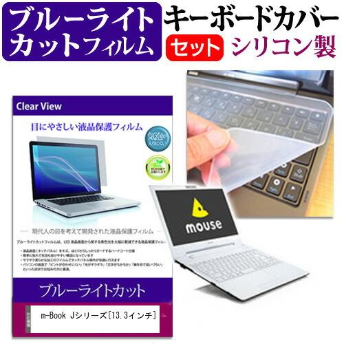 マウスコンピューター m-Book Jシリーズ (13.3インチ) 機種で使える ブルーライトカット...