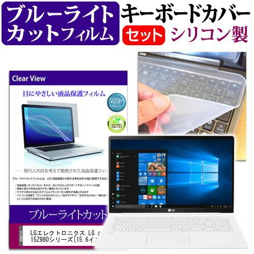 LGエレクトロニクス LG gram 15Z980シリーズ  15.6インチ 機種で使える ブルーラ...