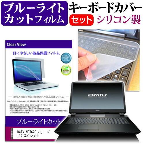 マウスコンピューター DAIV-NG7620シリーズ  17.3インチ 機種で使える ブルーライトカ...