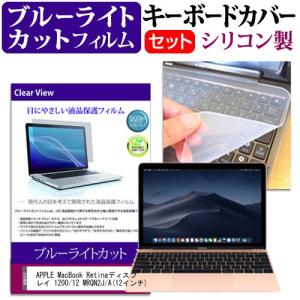 APPLE MacBook Retinaディスプレイ 1200/12 MRQN2J/A 12インチ 機種で使える ブルーライトカット 指紋防止 液晶 保護 フィルム と キーボードカバー セットの商品画像